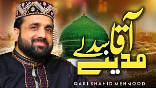 Aqa Sad Le Madine || New Ramzan Naat || Qari Shahid Mehmood Qadri ||  آقا سدلے مدینے