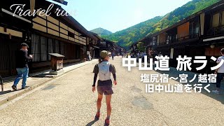 【中山道ラン① 塩尻宿～宮ノ越宿】2日間の旅ラン