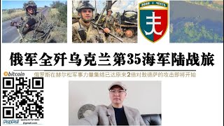 俄軍赫爾松全殲烏軍第35海軍陸戰旅！烏偷渡因古列茨河慘敗 俄軍在赫爾松軍事集結規模已達過去2倍 敖德薩成為俄軍進攻下一個目標 提醒敖德薩華人盡快撤離