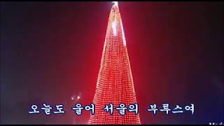 서울 부르스 /  권 은경 ( 배경 영상 경춘선 구 화랑대역 불꽃 )