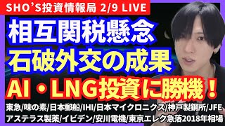 【米中貿易戦争開始？相互関税発言と日本製鉄実質買収の今後/東急/味の素/日本郵船/IHI/日本マイクロニクス/神戸製鋼所/JFE/アステラス製薬/イビデン/安川電機/東京エレク急落と2018年】