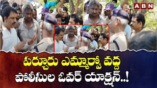 పర్చూరు ఎమ్మార్వో వద్ద పోలీసుల ఓవర్ యాక్షన్..! Police Overaction At Parchoor MRO Office | ABN Telugu