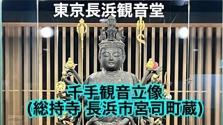 【#東京長浜観音堂】長浜市宮司町・総持寺の千手観音さま