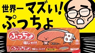 【世界一マズい】ぷっちょ【塩じゃけ味】食ってみた！（KIRIMIちゃんとぷっちょのコラボ商品）