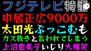 【中居正広】太田光、フジテレビ正月特番でぶっこむもガス抜きと言われてしまう「上沼恵美子いじり大爆笑」