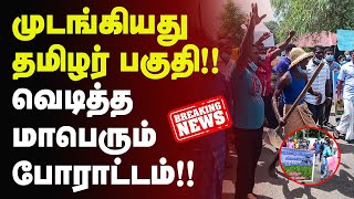 முடங்கியது தமிழர் பகுதி வெடித்த மாபெரும் போராட்டம் | SriLanka Tamil News