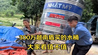 给越南岳父家装修房，花300万越南盾买水桶，岳母：哪有这么多钱买！