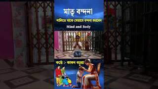 মাতৃ প্রণাম বা বন্দনা | জেনে নিন, শিখে রাখুন কিভাবে আপনি আপনার মাতাকে পালিতে বন্দনা করবেন |