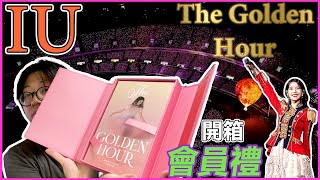 【開箱】 IU CONCERT 'THE GOLDEN HOUR' DVD ver. 同埋IU Fan Club會員禮開箱【分享】