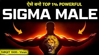 How Sigma Males Behave | Sigma Male Traits Hindi | Sigma Male Values | Lone Wolf characteristics