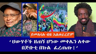 ‘ህውሃቶች ዘጠኝ ሆነው መቀሌን ለቀው  በጅቡቲ በኩል  ፈረጠጡ!’  ይመለሳሉ ብዬ አልወራረድም Live