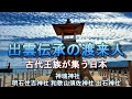 出雲伝承の渡来人　古代王族が集う日本　神魂神社　明石住吉神社　和歌山須佐神社　出石神社