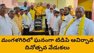 మంగళగిరిలో ఘనంగా టిడిపి ఆవిర్భావ దినోత్సవ వేడుకలు # టీడీపీ జెండా ఎగరవేసిన సమన్వయకర్త నందం అబద్దయ్య