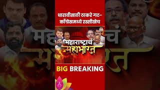 Dharavi News: धारावीसाठी ठाकरे गट-काँग्रेसमध्ये रस्सीखेच Maharashtra Politics | Marathi News