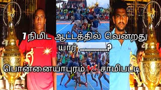 பொன்னையாபுறம்  vs சாமிபட்டி