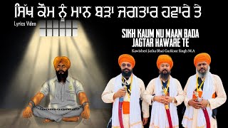 ਸਿੱਖ ਕੌਮ ਨੂੰ ਮਾਨ ਬੜਾ ਜਗਤਾਰ ਹਵਾਰੇ ਤੇ - JAGTAR HAWARA | Bhai Gurkirat Singh MA