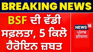 Amritsar News : BSF ਦੀ ਵੱਡੀ ਸਫ਼ਲਤਾ, 5 ਕਿਲੋ ਹੈਰੋਇਨ ਜ਼ਬਤ | Drone | News18 Punjab