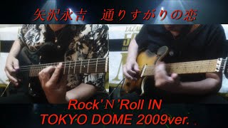 矢沢永吉『通りすがりの恋』Rock’N Roll IN TOKYO DOME 2009ver.ギターコピー