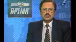 Программа Время январь 1996 .