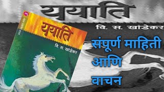 ययाती | भाग पहिला | Part-1 | वि.स.खांडेकर | मराठी कादंबरी | कादंबरीकार | वाचन | Yayati | khandekar