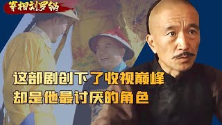 爆火的宰相刘罗锅不拍续集？主演三人决裂，李保田直言永不再合作【隐秘世家】