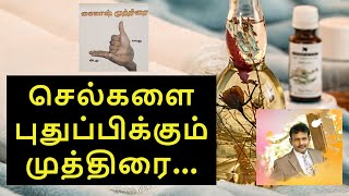 Rejuvenation Mudra || செல்களை புதுப்பிக்கும் முத்திரை || Saha Nathan