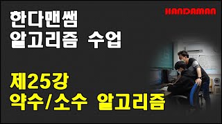 [한다맨쌤] 알고리즘 25_약수, 소수 알고리즘