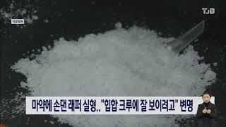 마약에 손댄 래퍼 실형..\