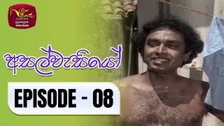 Asalwasiyo | අසල්වැසියෝ | Episode - 08 | Rupavahini TeleDrama