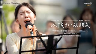 韓國人在台灣街头唱中文歌｜中韓雙語版｜周興哲 – 以後別做朋友(친구하지 말자)｜OUBA MUSIC