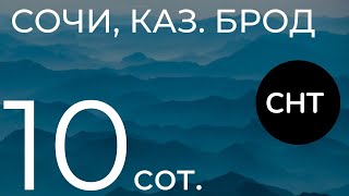 10 видовых соток в Сочи/Казачий Брод. По дороге на Красную Поляну!