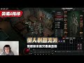 《暗黑破壞神iv》惡疫魔賽季，死靈拓荒流派懶人召喚屍爆！？只需要左鍵就可以輕鬆到世界四！裝備、技能點法、施放迴圈、詳細介紹