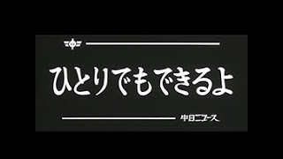 [昭和51年11月] 中日ニュース No.1194_2「ひとりでもできるよ」