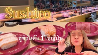 Sushiro ซูชิสายพานในญี่ปุ่น ลองกินครั้งแรก เริ่มต้นแค่ 40 บาท!! | NN diary