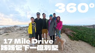 360° 影片：第二部分：姊姊包下加州17 Mile Drive高球度假別墅，享受農曆年前寧靜時光. 360° California’s 17 Mile Drive Family Talk Part2