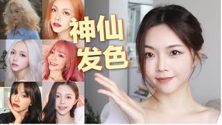 My 10 TOP hair color｜漂染5年，忍不住分享10个夏日显白发色！在家就可以染｜renaleee