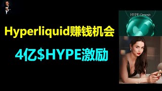 空投造富后HyperLiquid还有哪些赚钱机会？|Hyperliquid仍有近4亿代币激励|HyperLiquid数据分析和生态机会|HYPE代币经济模型