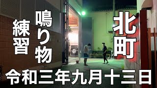 ２０２１年（令和三年）9月13日岸和田市旧市地区北町鳴り物練習