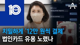 치밀하게 ‘12만 원씩 결제’…법인카드 유용 노렸나 | 뉴스TOP 10