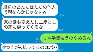 私が医大の学費3000万円を支払っていることを知らずに、勝手に家の鍵を変えて追い出した連れ子が「他人は出て行けw」と言ったので、その言葉通りに家を出て学費の支払いをやめた結果www