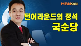 [이효근의 특이점 종목] 턴어라운드의 정석 국순당 #01/25