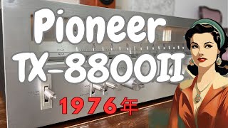 【Pioneer TX-8800II】4連バリコン式FM/AMヴィンテージチューナー【1976年モデル】