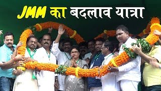 JMM का बदलाव यात्रा