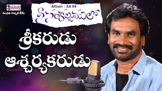 SRIKARUDU | శ్రీకరుడు ఆశ్చర్యకరుడు | AR Stevenson | Telugu Christian Song on God's greatness