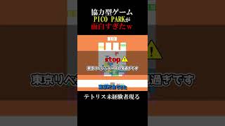 4人協力型テトリスが面白すぎたｗ【PICO PARK】#short #picopark #ゲーム実況 #面白い #チャンネル登録よろしくお願いします #協力プレイ #テトリス