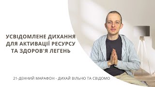 День 10 - Усвідомлене дихання для активації ресурсу та здоров'я легень