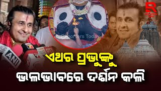 ଶ୍ରୀମନ୍ଦିରରେ ଲୋକପ୍ରିୟ କଣ୍ଠଶିଳ୍ପୀ ସୋନୁ ନିଗମ