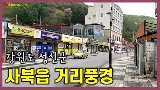 강원도 정선군 사북읍 거리풍경 [한적한 시골마을의 거리를 걸어요]