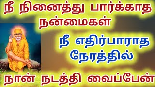 நீ எதிர்பாராத நேரத்தில் நினைத்து பார்க்காத நன்மைகள் நடத்தி தருவேன் #sai #saibaba #baba