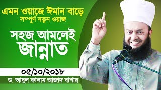 এমন ওয়াজ শুনলে ঈমান বেড়ে যায় | সুরা ইখলাস তাফসীর | Surah Ikhlas Tafsir | Dr Abul Kalam Azad Bashar